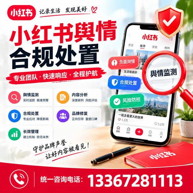 抚顺小红书舆情合规处置